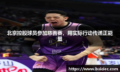 北京控股球员参加慈善赛，用实际行动传递正能量