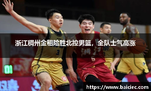 浙江稠州金租险胜北控男篮，全队士气高涨