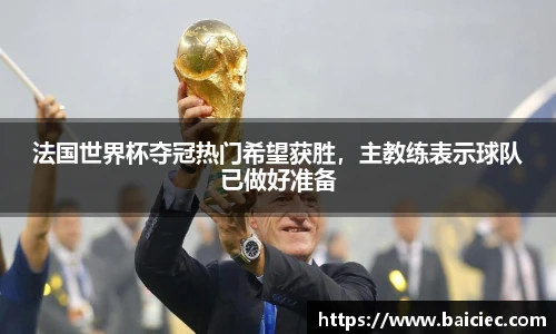 法国世界杯夺冠热门希望获胜，主教练表示球队已做好准备