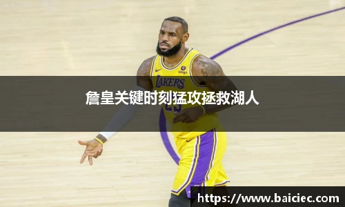 詹皇关键时刻猛攻拯救湖人