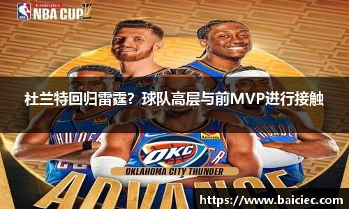 杜兰特回归雷霆？球队高层与前MVP进行接触