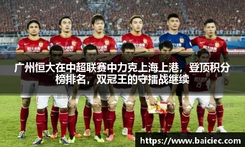 广州恒大在中超联赛中力克上海上港，登顶积分榜排名，双冠王的守擂战继续