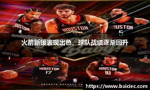 火箭新援表现出色，球队战绩逐渐回升