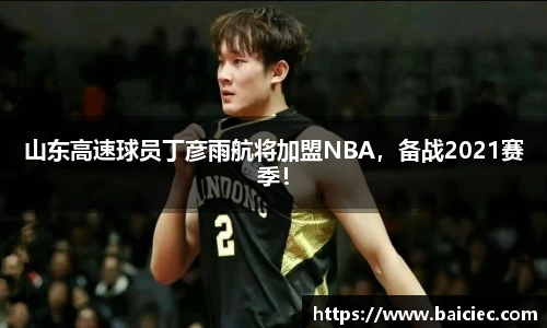 山东高速球员丁彦雨航将加盟NBA，备战2021赛季！