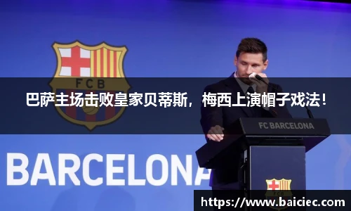 巴萨主场击败皇家贝蒂斯，梅西上演帽子戏法！
