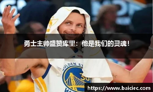 勇士主帅盛赞库里：他是我们的灵魂！