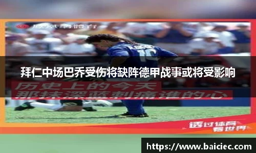 拜仁中场巴乔受伤将缺阵德甲战事或将受影响