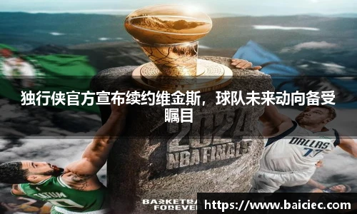 独行侠官方宣布续约维金斯，球队未来动向备受瞩目
