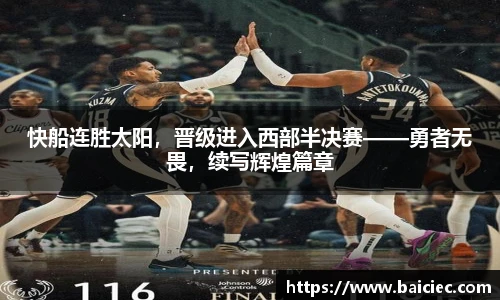 快船连胜太阳，晋级进入西部半决赛——勇者无畏，续写辉煌篇章