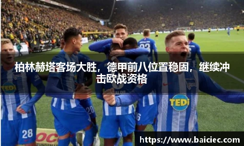 柏林赫塔客场大胜，德甲前八位置稳固，继续冲击欧战资格