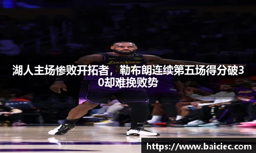 湖人主场惨败开拓者，勒布朗连续第五场得分破30却难挽败势