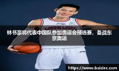 林书豪将代表中国队参加奥运会预选赛，备战东京奥运