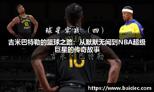 吉米巴特勒的篮球之路：从默默无闻到NBA超级巨星的传奇故事