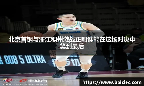 北京首钢与浙江稠州激战正酣谁能在这场对决中笑到最后